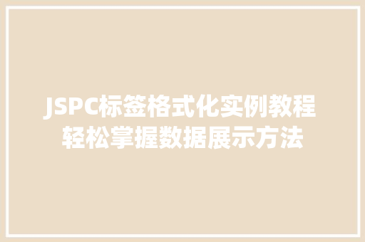 JSPC标签格式化实例教程轻松掌握数据展示方法  第1张