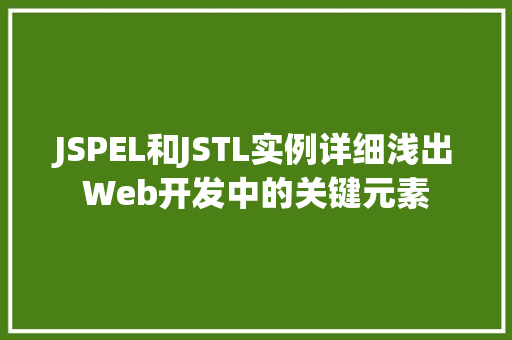 JSPEL和JSTL实例详细浅出Web开发中的关键元素  第1张