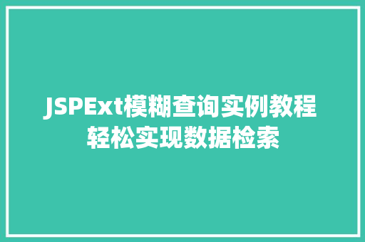 JSPExt模糊查询实例教程轻松实现数据检索