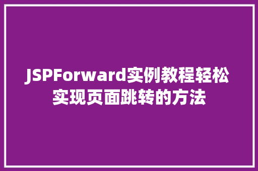 JSPForward实例教程轻松实现页面跳转的方法