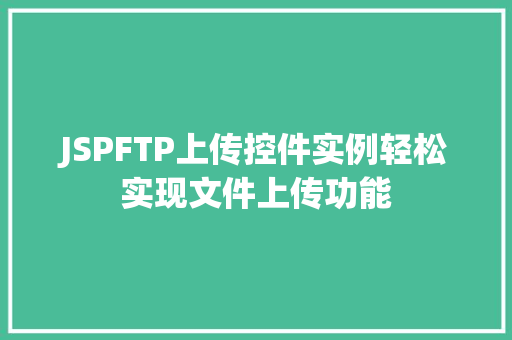 JSPFTP上传控件实例轻松实现文件上传功能
