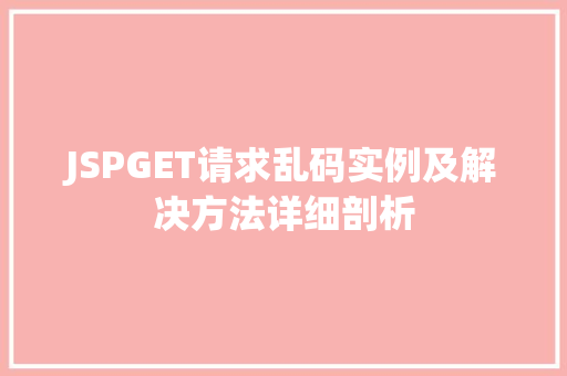 JSPGET请求乱码实例及解决方法详细剖析
