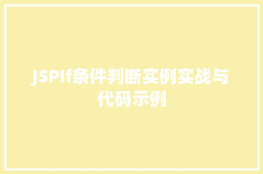 JSPIf条件判断实例实战与代码示例