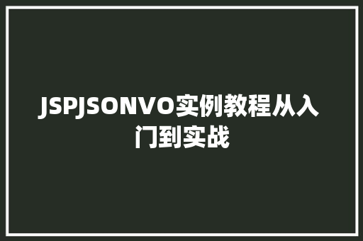 JSPJSONVO实例教程从入门到实战