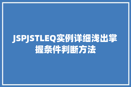 JSPJSTLEQ实例详细浅出掌握条件判断方法