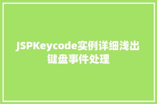JSPKeycode实例详细浅出键盘事件处理