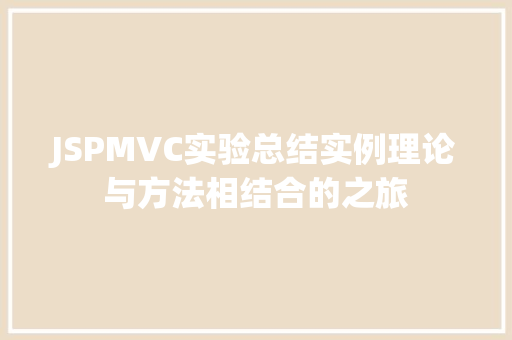 JSPMVC实验总结实例理论与方法相结合的之旅