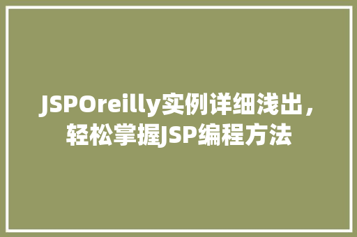 JSPOreilly实例详细浅出，轻松掌握JSP编程方法