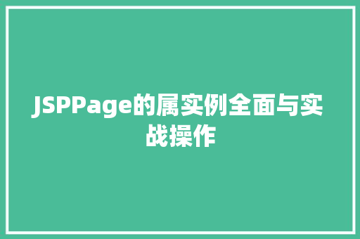 JSPPage的属实例全面与实战操作