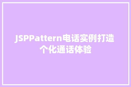 JSPPattern电话实例打造个化通话体验