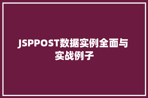 JSPPOST数据实例全面与实战例子