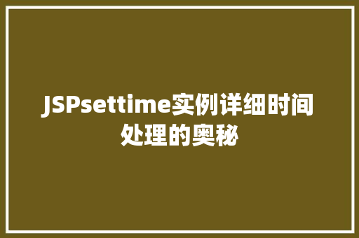 JSPsettime实例详细时间处理的奥秘