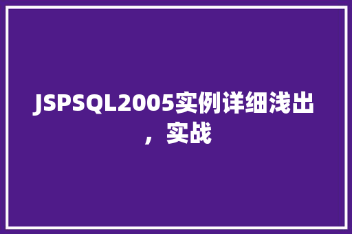 JSPSQL2005实例详细浅出，实战