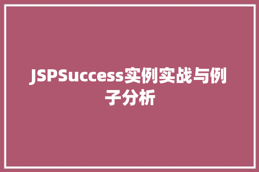 JSPSuccess实例实战与例子分析