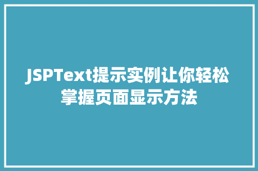 JSPText提示实例让你轻松掌握页面显示方法