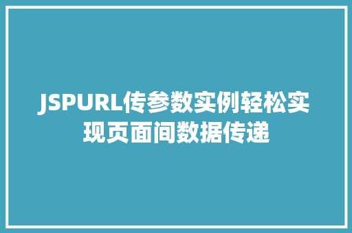 JSPURL传参数实例轻松实现页面间数据传递