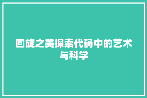 回旋之美探索代码中的艺术与科学