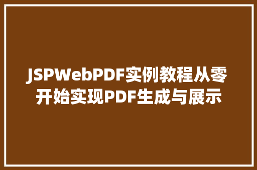 JSPWebPDF实例教程从零开始实现PDF生成与展示