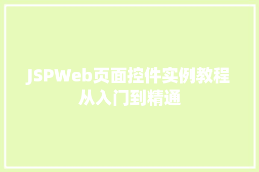 JSPWeb页面控件实例教程从入门到精通