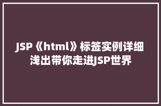 JSP《html》标签实例详细浅出带你走进JSP世界