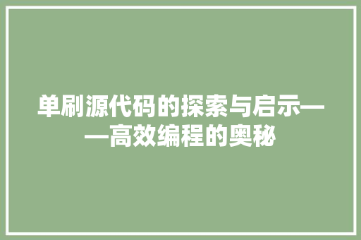 单刷源代码的探索与启示——高效编程的奥秘