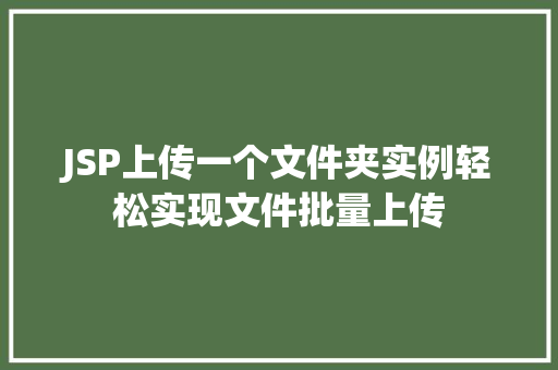 JSP上传一个文件夹实例轻松实现文件批量上传