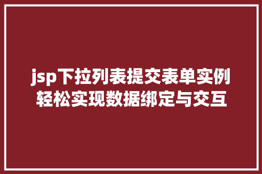 jsp下拉列表提交表单实例轻松实现数据绑定与交互