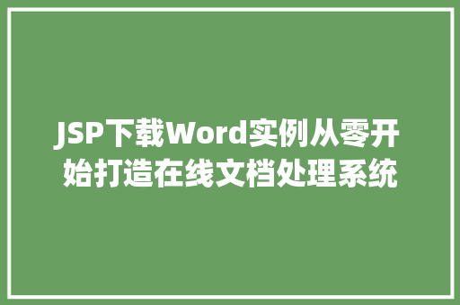 JSP下载Word实例从零开始打造在线文档处理系统
