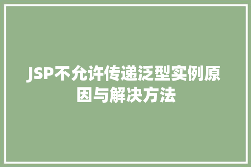 JSP不允许传递泛型实例原因与解决方法