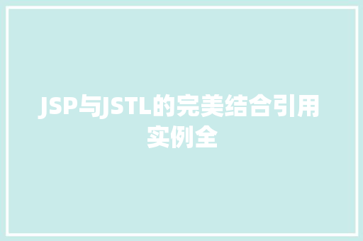 JSP与JSTL的完美结合引用实例全