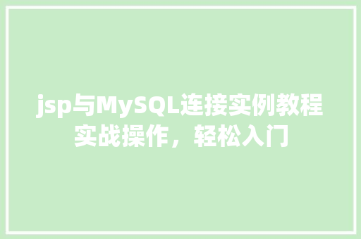 jsp与MySQL连接实例教程实战操作，轻松入门