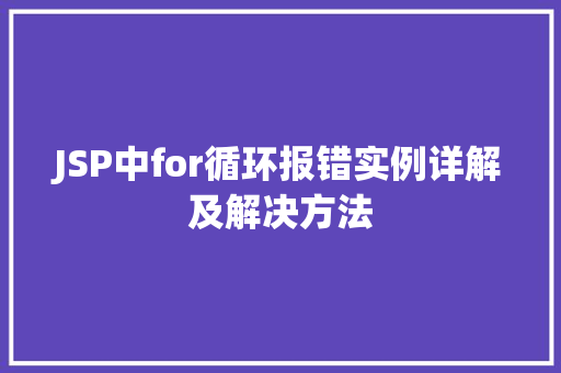 JSP中for循环报错实例详解及解决方法