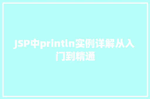 JSP中println实例详解从入门到精通