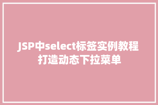 JSP中select标签实例教程打造动态下拉菜单