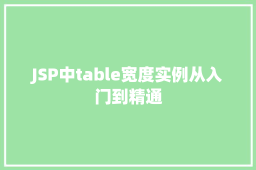 JSP中table宽度实例从入门到精通