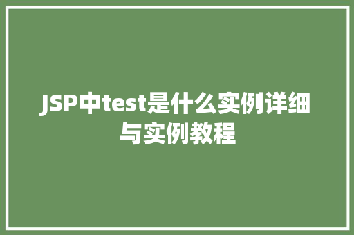 JSP中test是什么实例详细与实例教程