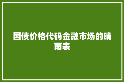 国债价格代码金融市场的晴雨表