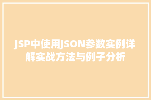 JSP中使用JSON参数实例详解实战方法与例子分析