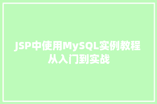 JSP中使用MySQL实例教程从入门到实战