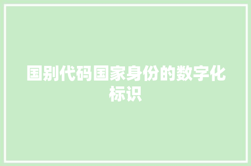 国别代码国家身份的数字化标识