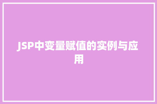JSP中变量赋值的实例与应用