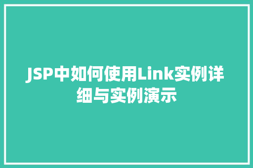 JSP中如何使用Link实例详细与实例演示