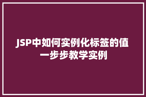 JSP中如何实例化标签的值一步步教学实例