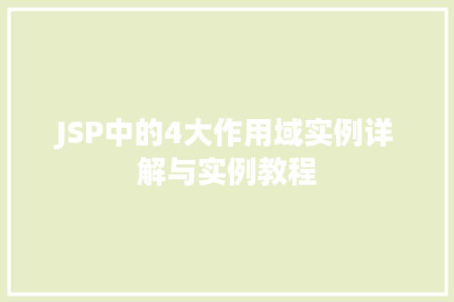 JSP中的4大作用域实例详解与实例教程