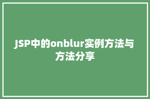 JSP中的onblur实例方法与方法分享