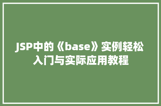 JSP中的《base》实例轻松入门与实际应用教程  第1张