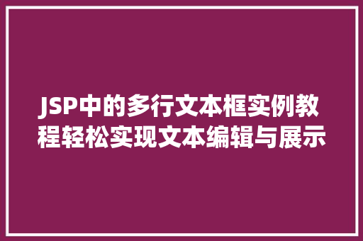 JSP中的多行文本框实例教程轻松实现文本编辑与展示