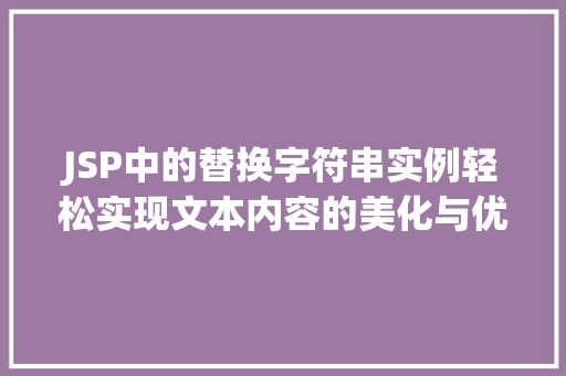 JSP中的替换字符串实例轻松实现文本内容的美化与优化
