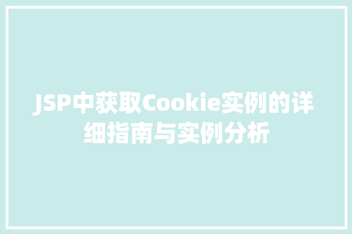 JSP中获取Cookie实例的详细指南与实例分析