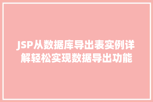 JSP从数据库导出表实例详解轻松实现数据导出功能